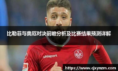 比勒菲与奥厄对决前瞻分析及比赛结果预测详解