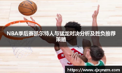 NBA季后赛凯尔特人与猛龙对决分析及胜负推荐策略